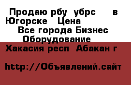  Продаю рбу (убрс-10) в Югорске › Цена ­ 1 320 000 - Все города Бизнес » Оборудование   . Хакасия респ.,Абакан г.